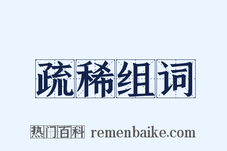 疏稀组词是什么意思的图片